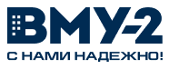 ВМУ-2 — С нами надёжно!