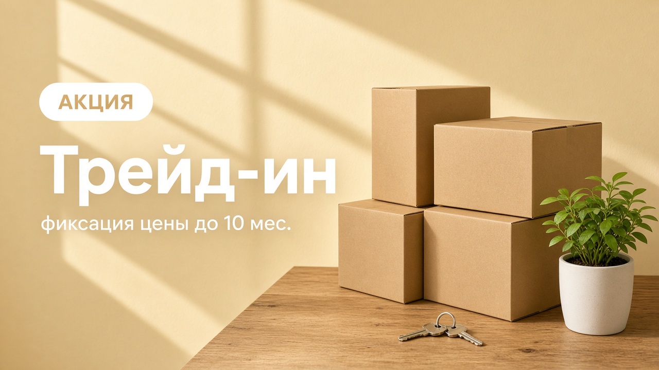 Программа Трейд-ин