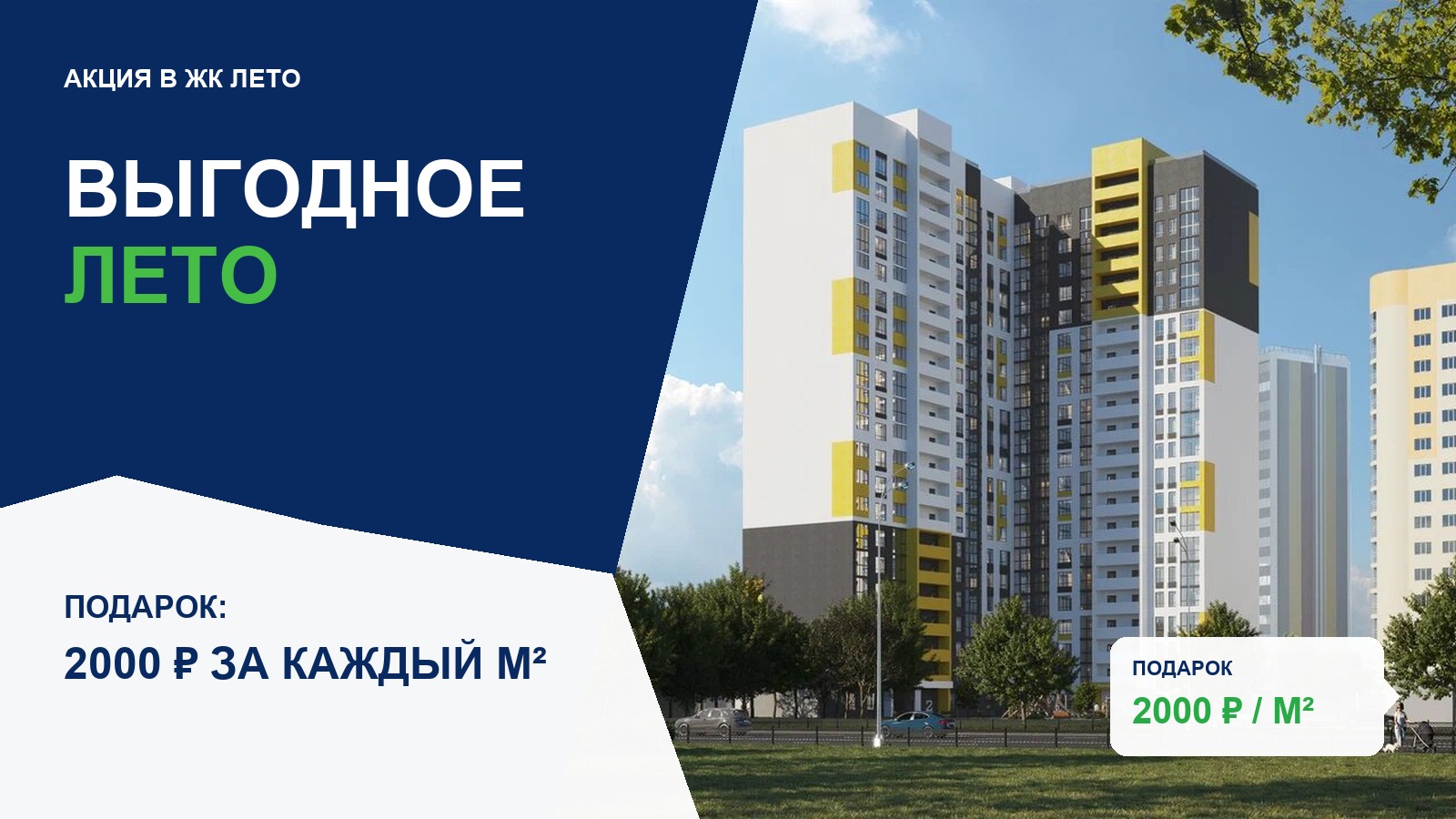 Выгодное Лето: дарим 2 000 ₽ за м²