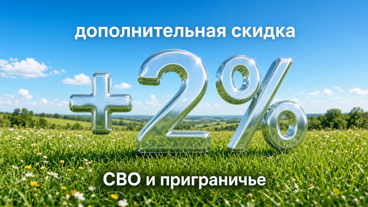 Дополнительная скидка 2%