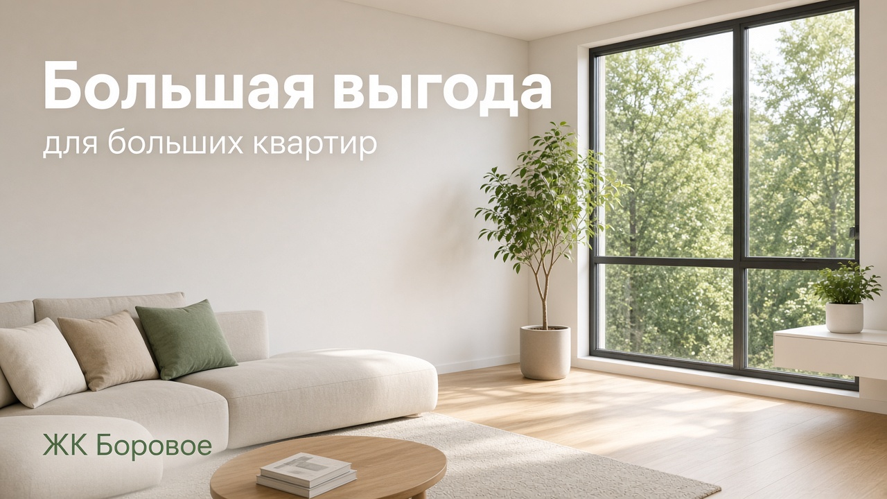 Большая выгода для больших квартир